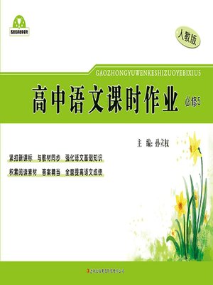 cover image of 高中语文课时作业（必修5） (Homework for High School Chinese (Required Course Book 5))